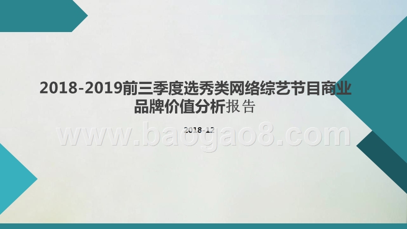 2018-2019前三季度选秀类网络综艺节目商业品牌价值分析报告.pptx_第1页
