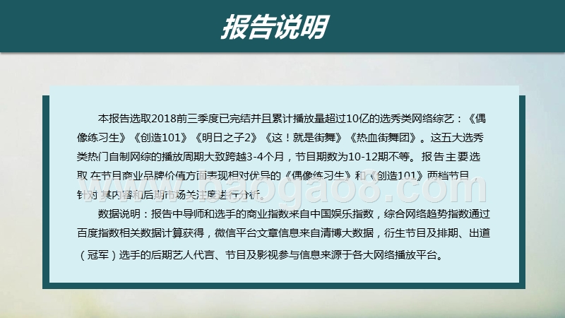 2018-2019前三季度选秀类网络综艺节目商业品牌价值分析报告.pptx_第2页
