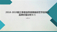 2018-2019前三季度选秀类网络综艺节目商业品牌价值分析报告.pptx