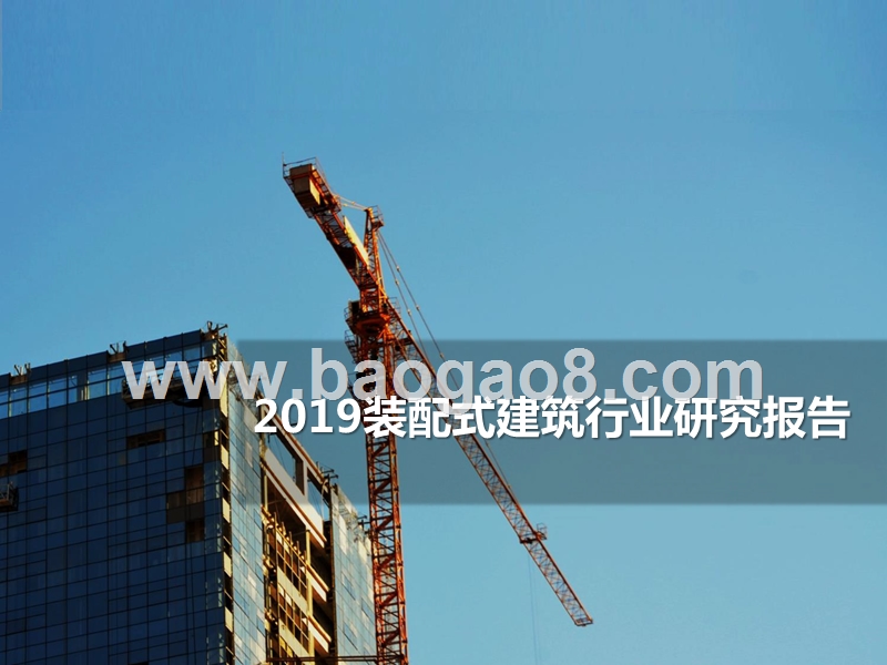 2019装配式建筑行业研究报告.pptx_第1页