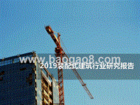 2019装配式建筑行业研究报告.pptx