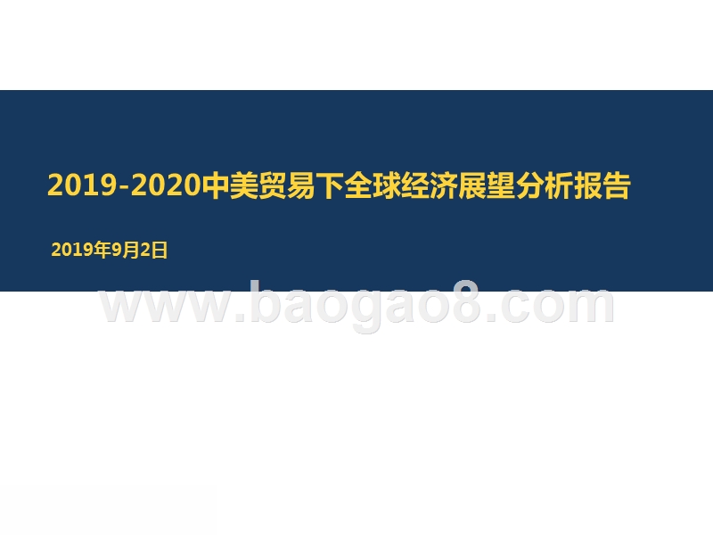 2019-2020中美贸易下全球经济展望分析报告.pptx_第1页