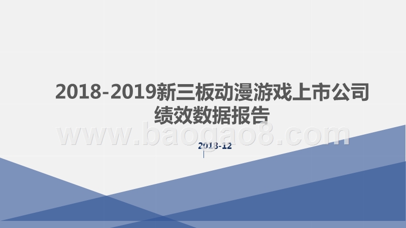 2018-2019新三板动漫游戏上市公司绩效数据报告.pptx_第1页