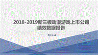 2018-2019新三板动漫游戏上市公司绩效数据报告.pptx