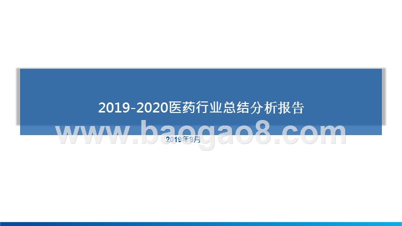 2019-2020医药行业总结分析报告.pptx_第1页
