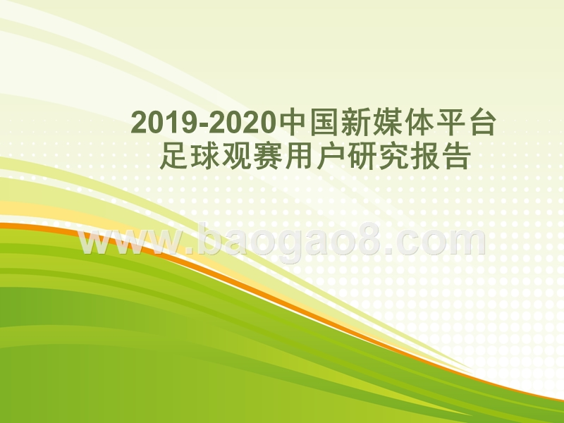 2019-2020中国新媒体平台足球观赛用户研究报告.pptx_第1页