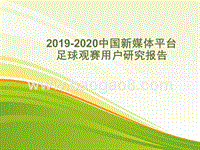 2019-2020中国新媒体平台足球观赛用户研究报告.pptx