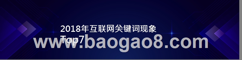 2018-2019移动互联网关键词现象盘点及预测分析报告.pptx_第3页