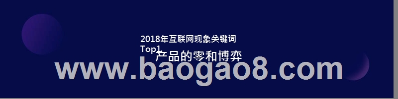 2018-2019移动互联网关键词现象盘点及预测分析报告.pptx_第5页