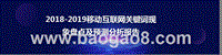 2018-2019移动互联网关键词现象盘点及预测分析报告.pptx