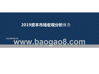 2019资本市场宏观分析报告.pptx