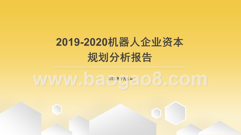 2019-2020机器人企业资本规划分析报.pptx_第1页