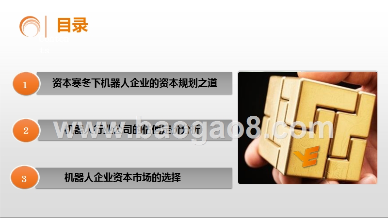 2019-2020机器人企业资本规划分析报.pptx_第2页