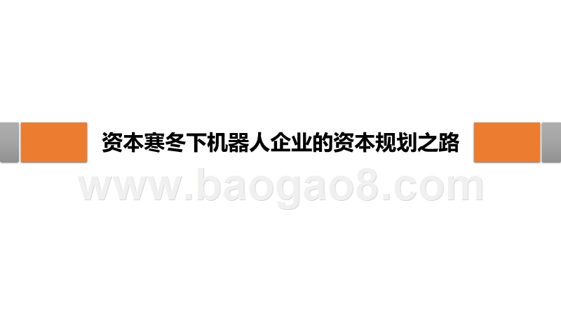 2019-2020机器人企业资本规划分析报.pptx_第3页