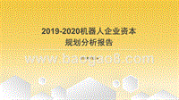 2019-2020机器人企业资本规划分析报.pptx
