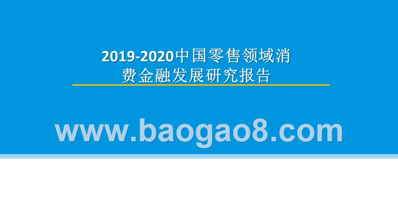 2019-2020中国零售领域消费金融发展研究报告.pptx_第1页