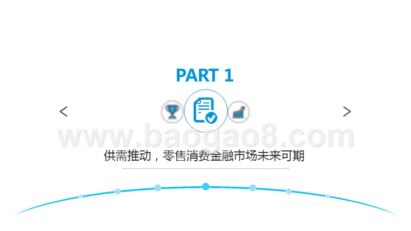 2019-2020中国零售领域消费金融发展研究报告.pptx_第3页