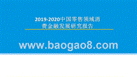 2019-2020中国零售领域消费金融发展研究报告.pptx