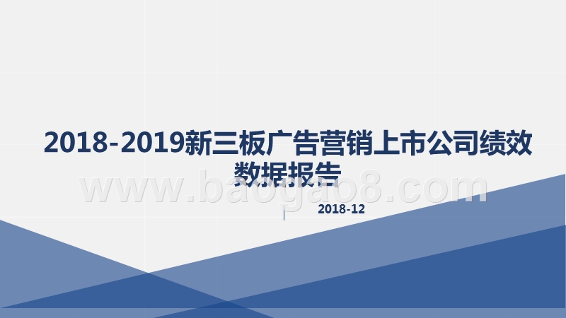2018-2019新三板广告营销上市公司绩效数据报告.pptx_第1页