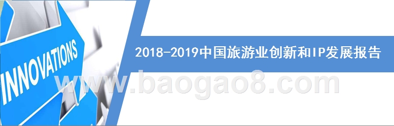 2018-2019中国旅游业创新和IP发展报告.pptx_第1页