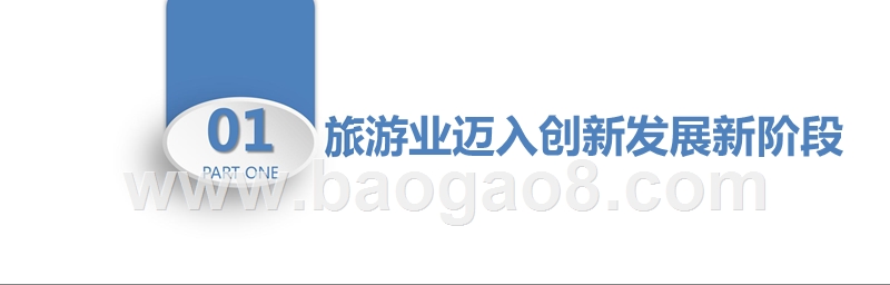 2018-2019中国旅游业创新和IP发展报告.pptx_第2页