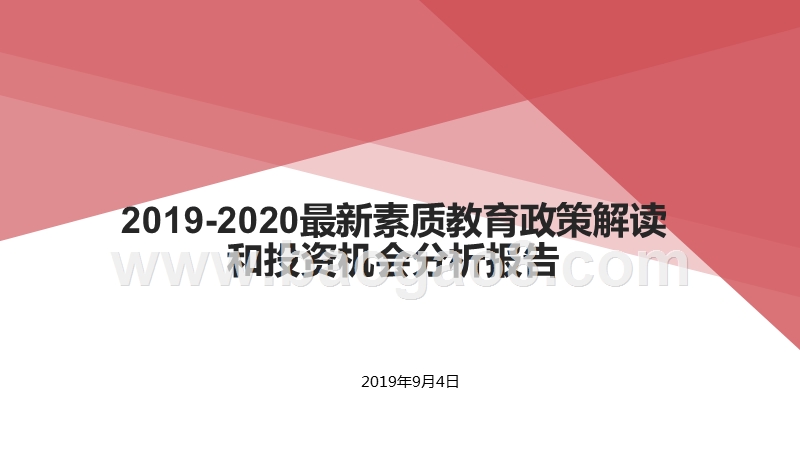 2019-2020最新素质教育政策解读和投资机会分析报告.pptx_第1页