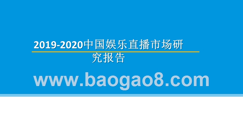 2019-2020中国娱乐直播市场研究报告.pptx_第1页