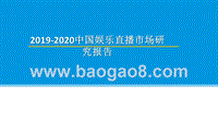 2019-2020中国娱乐直播市场研究报告.pptx