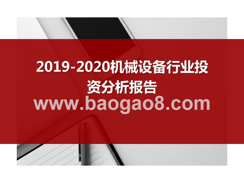 2019-2020机械设备行业投资分析报告.pptx_第1页