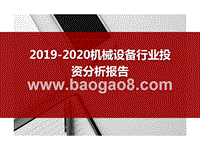 2019-2020机械设备行业投资分析报告.pptx