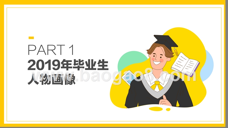 2019年高校毕业生就业居行分析报告.pptx_第2页