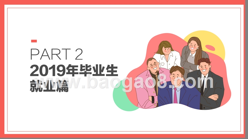 2019年高校毕业生就业居行分析报告.pptx_第5页