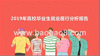2019年高校毕业生就业居行分析报告.pptx