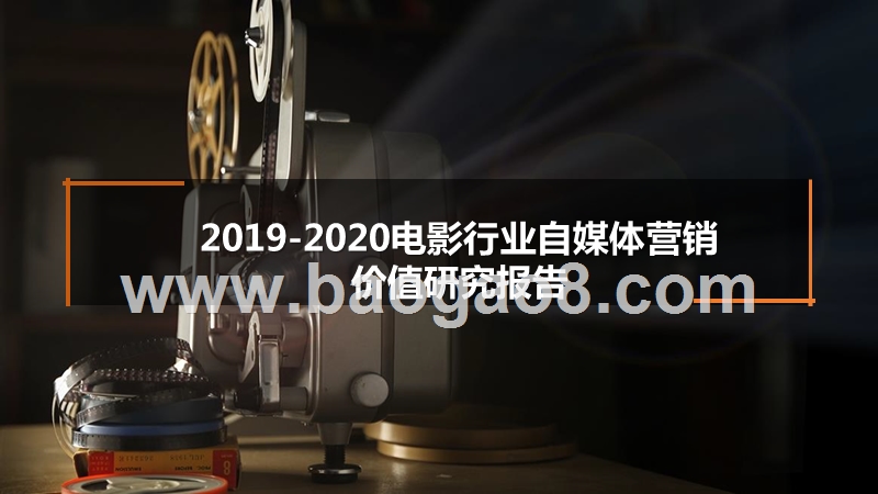 2019-2020电影行业自媒体营销价值研究报告.pptx_第1页