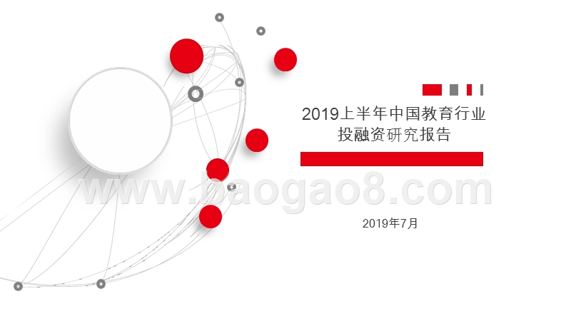 2019上半年中国教育行业投融资研究报告.pptx_第1页