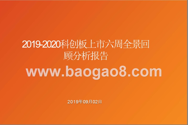 2019-2020科创板上市六周全景回顾分析报告.pptx_第1页