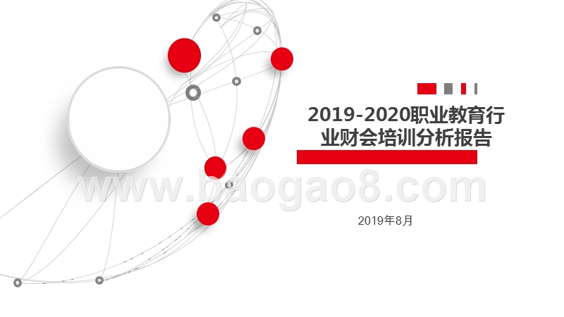 2019-2020职业教育行业财会培训分析报告.pptx_第1页