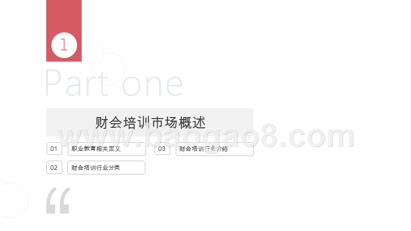 2019-2020职业教育行业财会培训分析报告.pptx_第3页