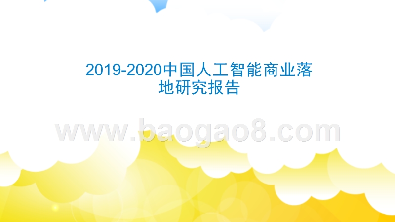 2019-2020中国人工智能商业落地研究报告.pptx_第1页