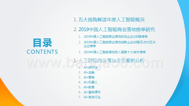2019-2020中国人工智能商业落地研究报告.pptx_第2页