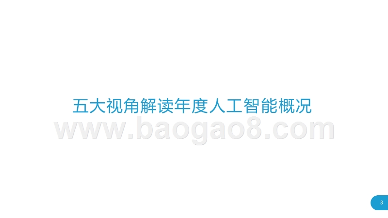 2019-2020中国人工智能商业落地研究报告.pptx_第3页