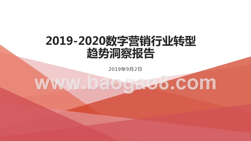 2019-2020数字营销行业转型趋势洞察报告.pptx_第1页