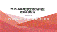 2019-2020数字营销行业转型趋势洞察报告.pptx
