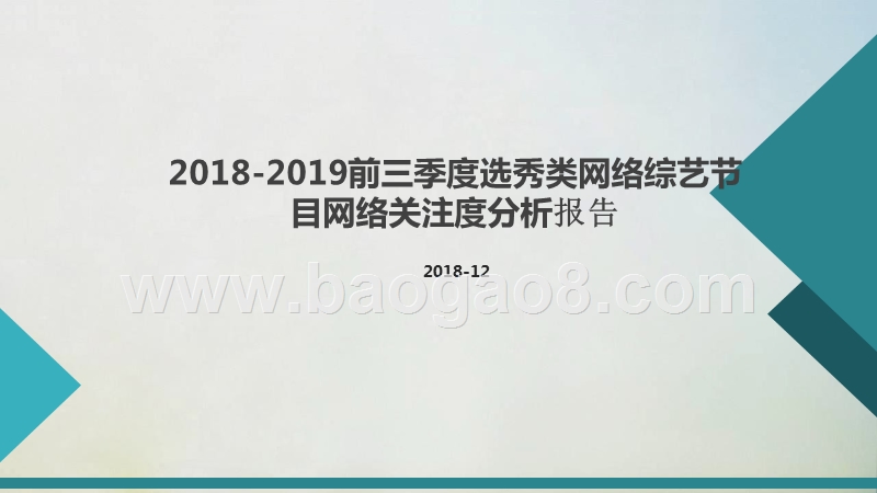2018-2019前三季度选秀类网络综艺节目网络关注度分析报告.pptx_第1页