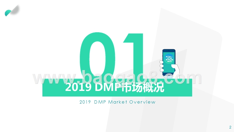 2019-2020年DMP市场研究报告.pptx_第2页
