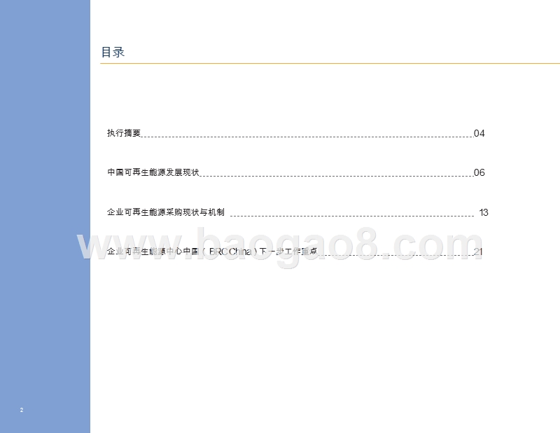 2018-2019企业可再生能源采购中国市场现状分析报告.pptx_第2页