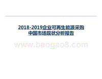 2018-2019企业可再生能源采购中国市场现状分析报告.pptx
