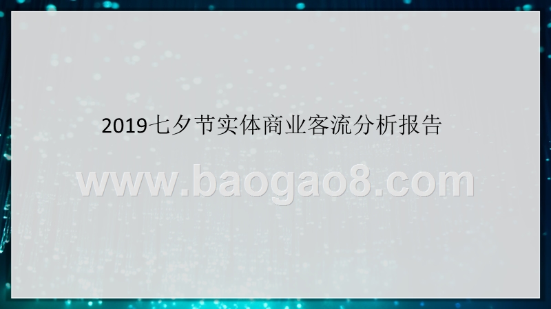 2019七夕节实体商业客流分析报告.pptx_第1页