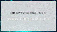 2019七夕节实体商业客流分析报告.pptx