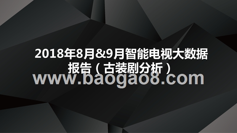 2018年8月&9月智能电视大数据报告（古装剧分析）.pptx_第1页
